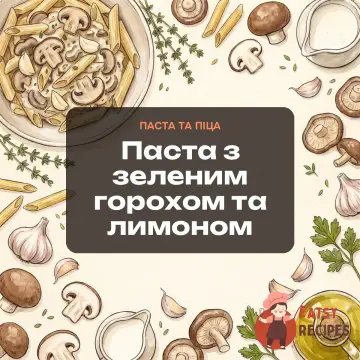 Паста з зеленим горохом та лимоном