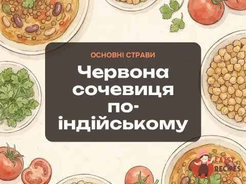 Червона сочевиця по-індійському