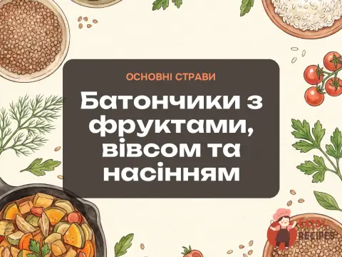 Батончики з фруктами, вівсом та насінням