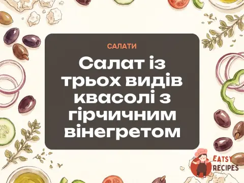 Салат із трьох видів квасолі з гірчичним вінегретом