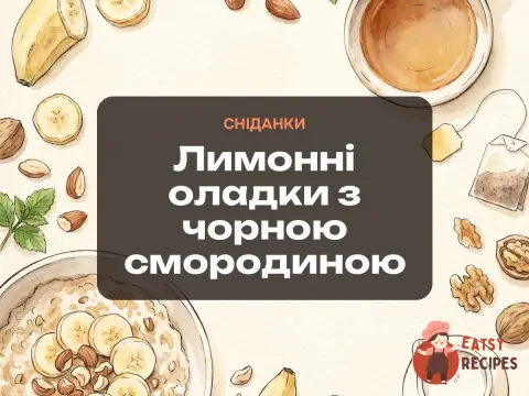 Лимонні оладки з чорною смородиною