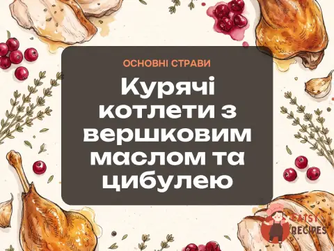 Курячі котлети з вершковим маслом та цибулею