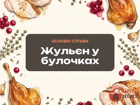 Жульєн у булочках