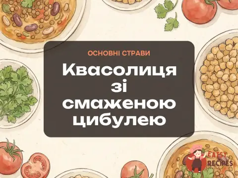 Квасолиця зі смаженою цибулею