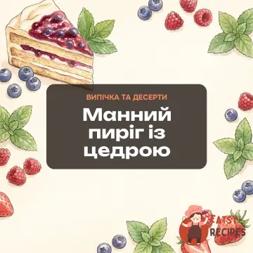 Манний пиріг із цедрою