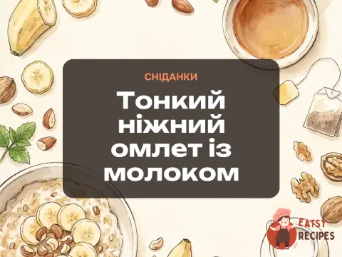 Тонкий ніжний омлет із молоком