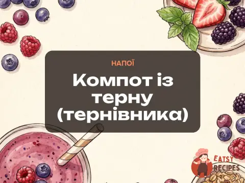 Компот із терну (тернівника)