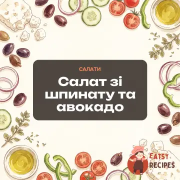 Салат зі шпинату та авокадо