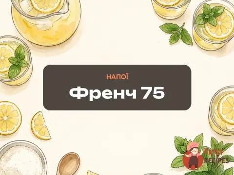 Френч 75
