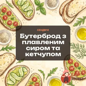 Бутерброд з плавленим сиром та кетчупом