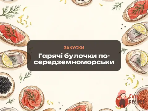 Гарячі булочки по-середземноморськи