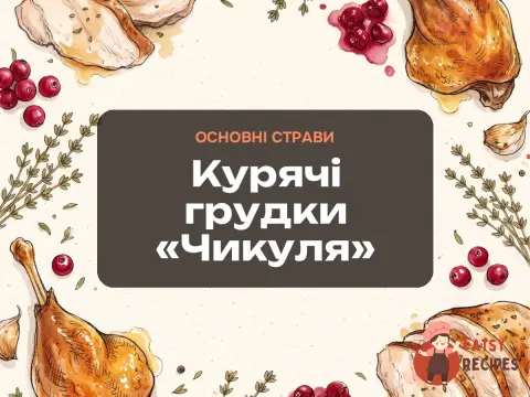 Курячі грудки «Чикуля»