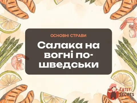 Салака на вогні по-шведськи