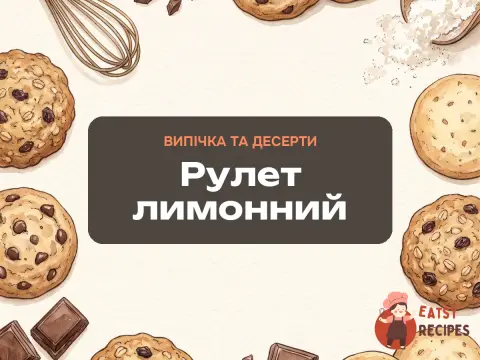 Рулет лимонний
