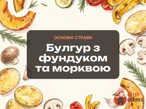 Булгур з фундуком та морквою