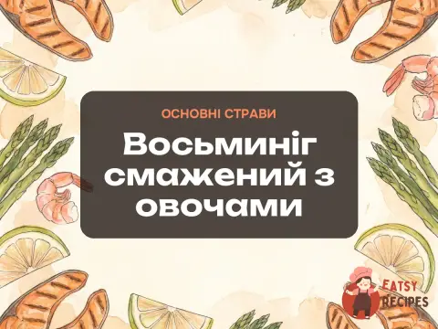 Восьминіг смажений з овочами