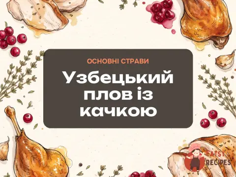 Узбецький плов із качкою