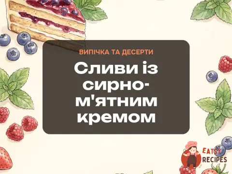 Сливи із сирно-м'ятним кремом