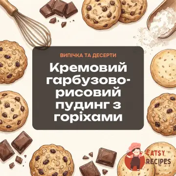 Кремовий гарбузово-рисовий пудинг з горіхами