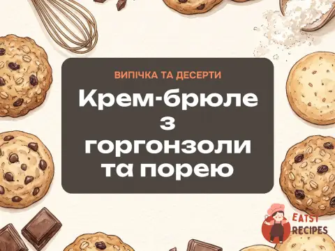 Крем-брюле з горгонзоли та порею