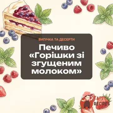 Печиво «Горішки зі згущеним молоком»