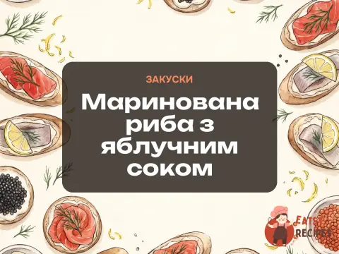 Маринована риба з яблучним соком