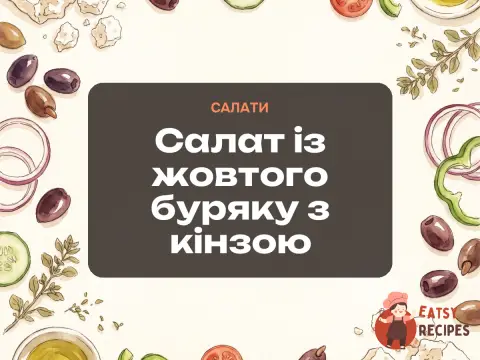 Салат із жовтого буряку з кінзою