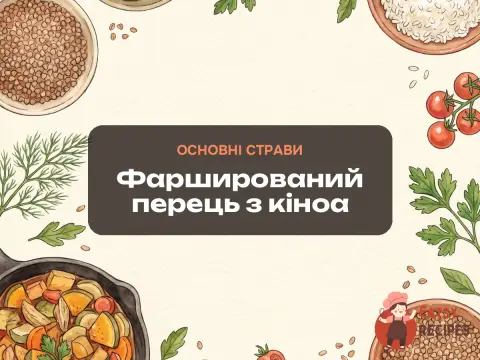 Фарширований перець з кіноа