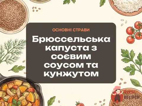 Брюссельська капуста з соєвим соусом та кунжутом