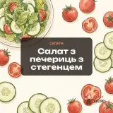Салат з печериць з стегенцем
