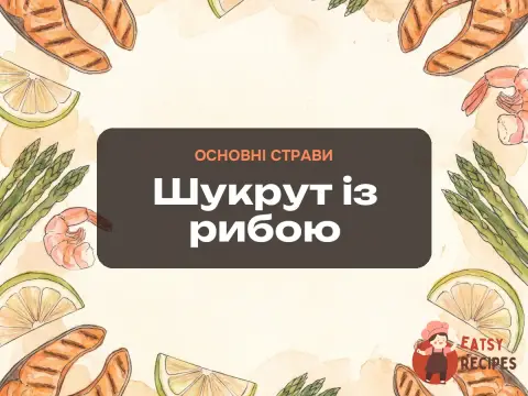 Шукрут із рибою