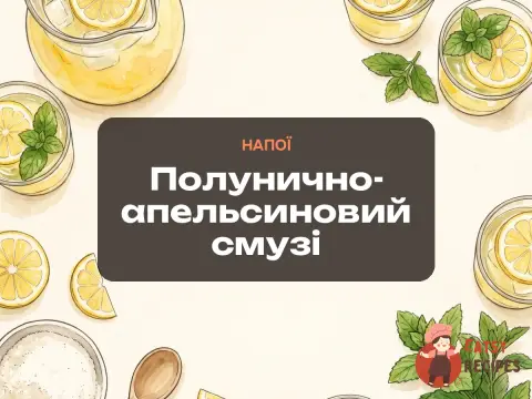 Полунично-апельсиновий смузі