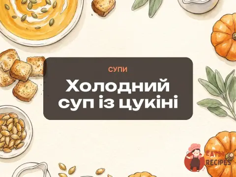 Холодний суп із цукіні
