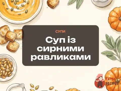 Суп із сирними равликами