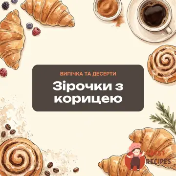 Зірочки з корицею