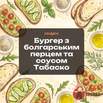 Бургер з болгарським перцем та соусом Табаско