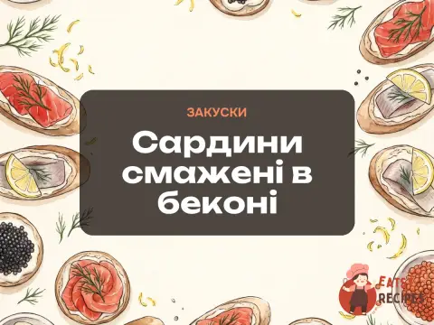 Сардини смажені в беконі