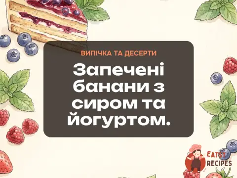 Запечені банани з сиром та йогуртом.