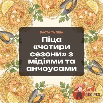 Піца «чотири сезони» з мідіями та анчоусами