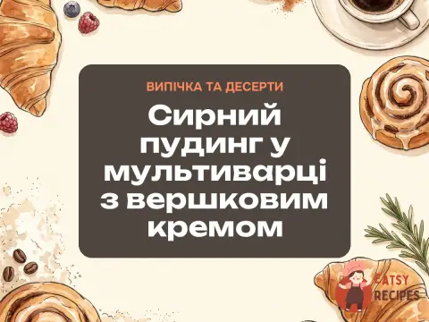 Сирний пудинг у мультиварці з вершковим кремом