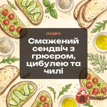 Смажений сендвіч з грюєром, цибулею та чилі