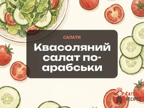 Квасоляний салат по-арабськи