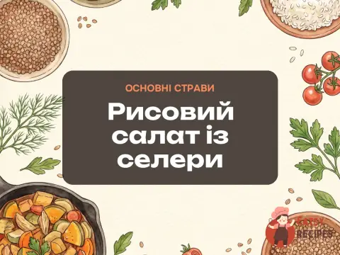 Рисовий салат із селери