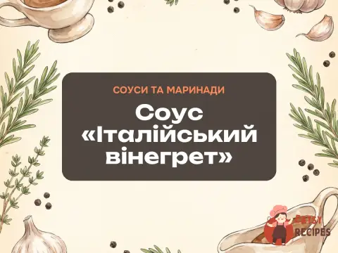 Соус «Італійський вінегрет»