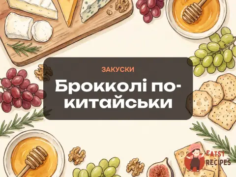 Брокколі по-китайськи