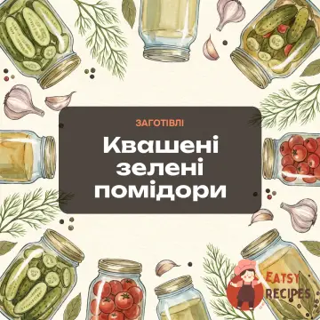 Квашені зелені помідори