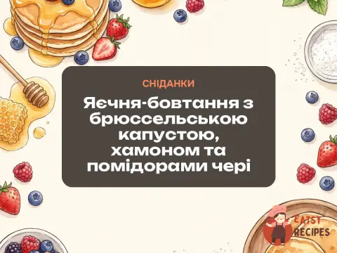 Яєчня-бовтання з брюссельською капустою, хамоном та помідорами чері