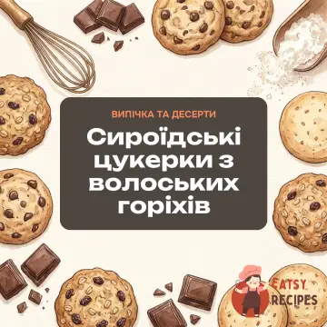 Сироїдські цукерки з волоських горіхів