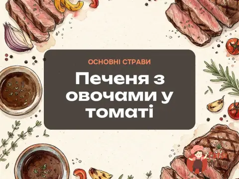 Печеня з овочами у томаті