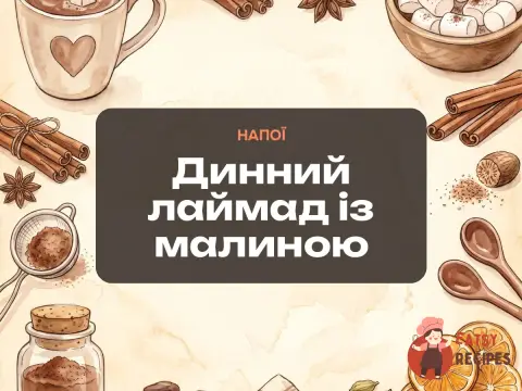 Динний лаймад із малиною